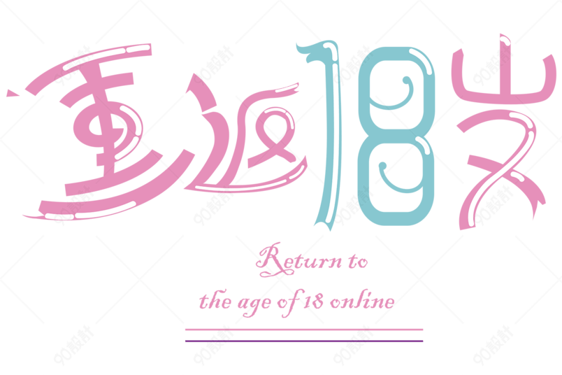 艺术字重返18岁