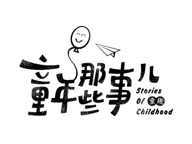 童年游戏图片大全_童年游戏图片素材【png免费下载】-90设计网