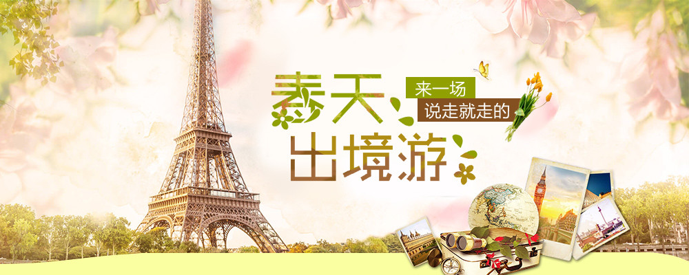 出游行海报素材