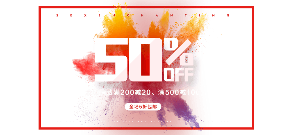全场5折包邮