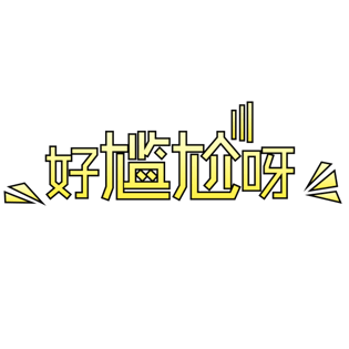 尴尬图片大全