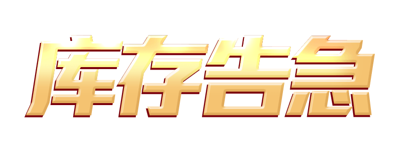 库存告急