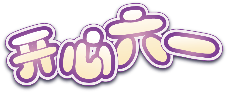 可爱的卡通字体图片大全