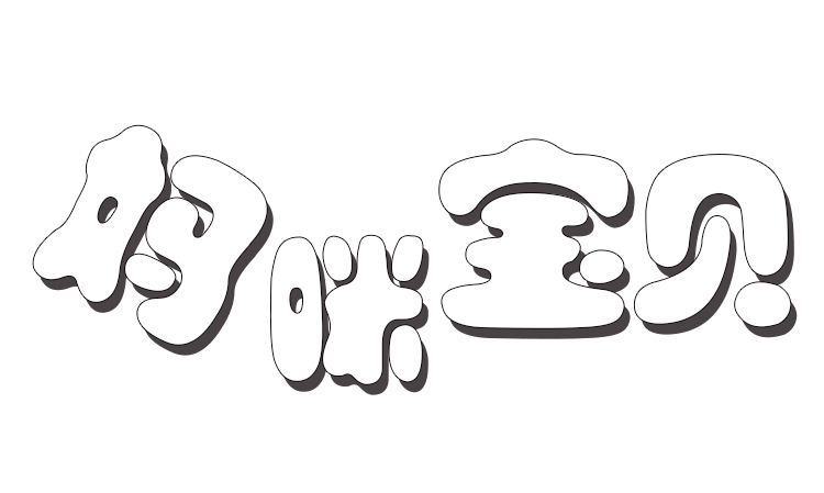 母婴字体图片大全