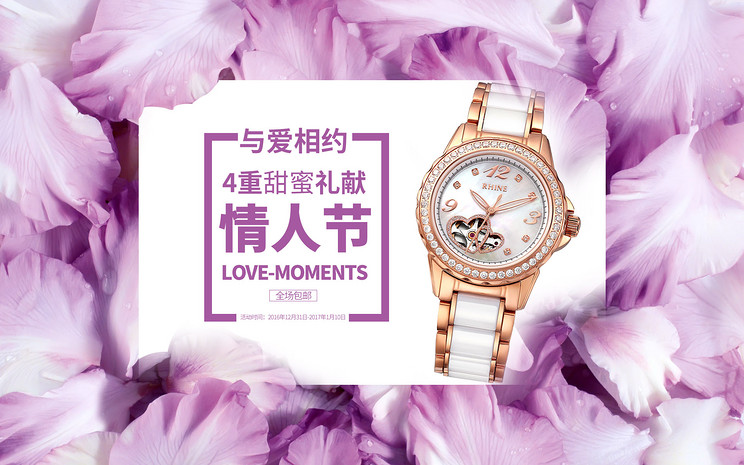 情人节手表全屏海报店铺装修模版