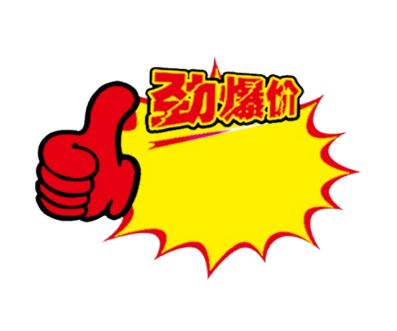 劲爆价标签图片大全