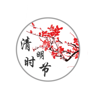 清明免抠素材