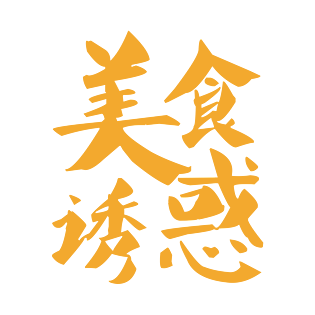 美食诱惑文字排版