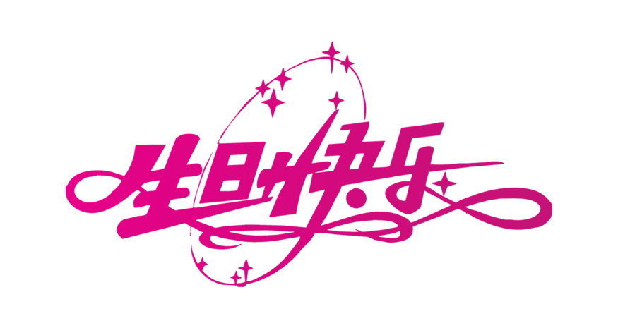 粉色生日快乐艺术字