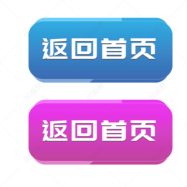 返回首页按钮图标【免抠元素png】-90设计网