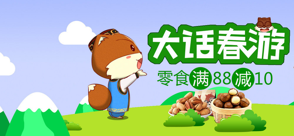 甜美可爱风坚果零食全屏海报PSD模版