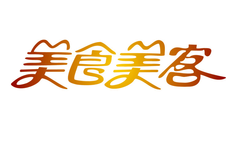 美食美客字体设计