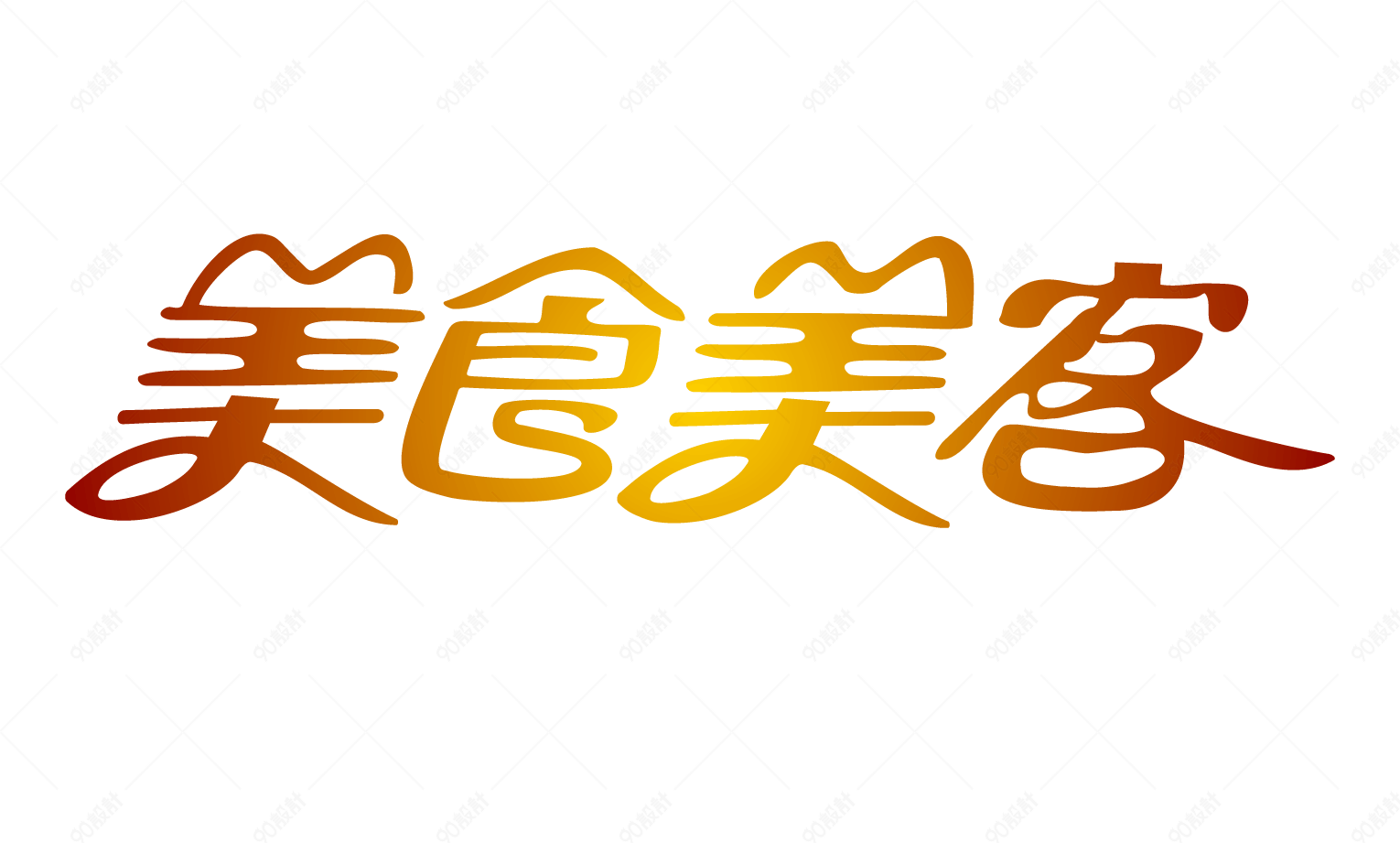 美食美客字体设计