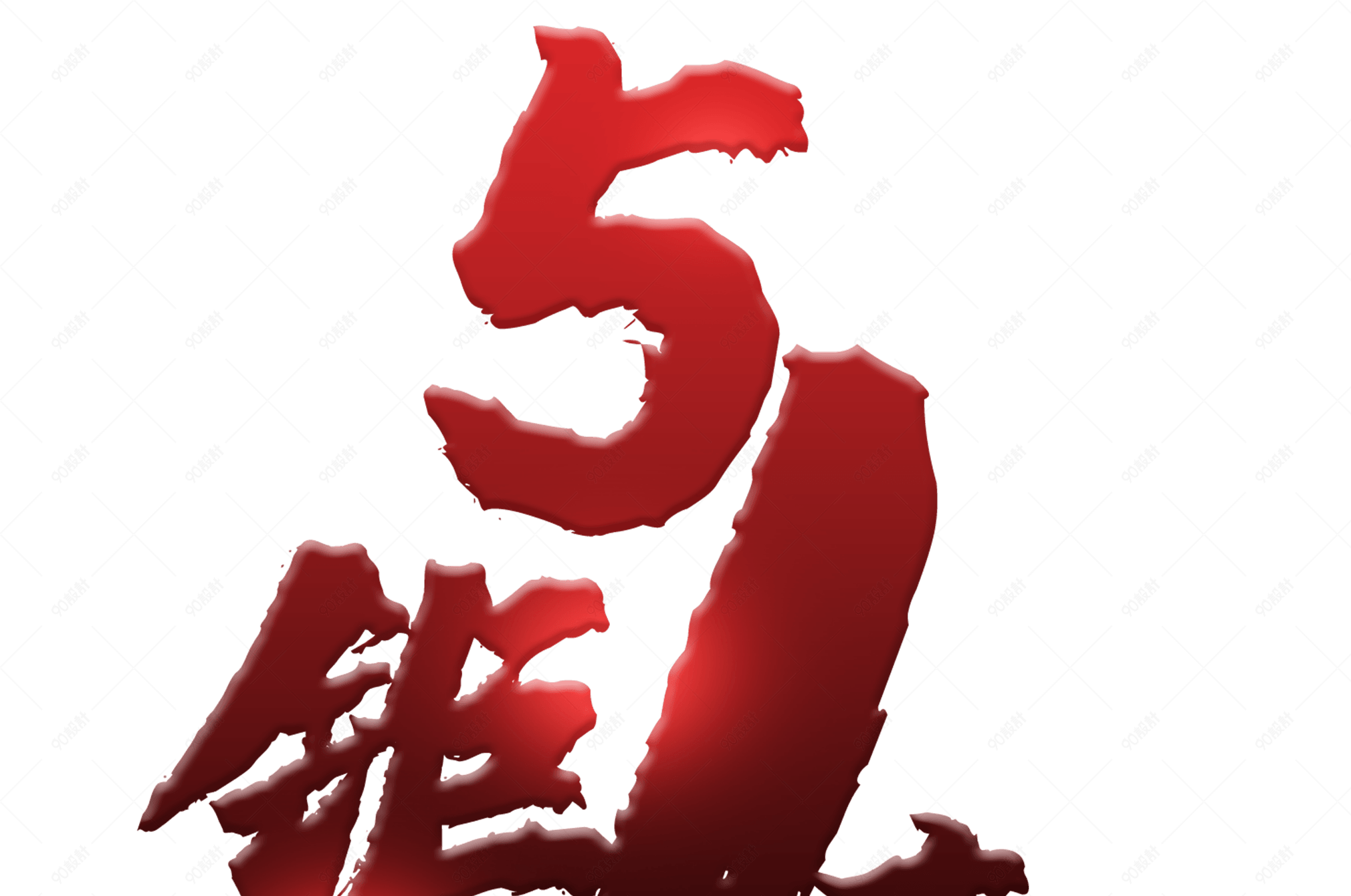 51钜惠红黑素材艺术字