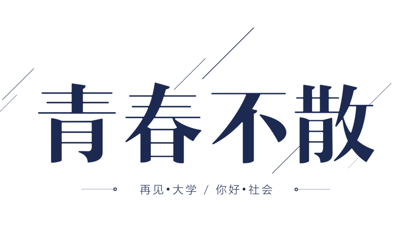 青春文字变形元素pngpsd2000*2000青春不散场艺术文字元素pngpsd2000*