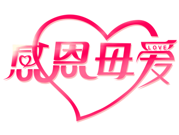 感恩母亲节字体图片大全
