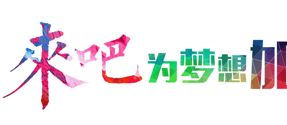 梦想加油图片大全