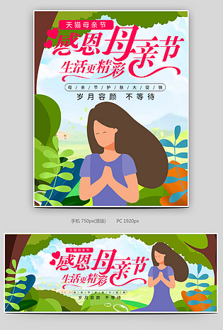 母亲节活动主题海报化妆品全屏轮播图手绘插画卡通风格鲜花园艺