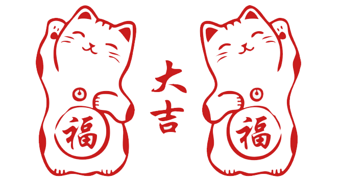 新年福字招财猫剪纸