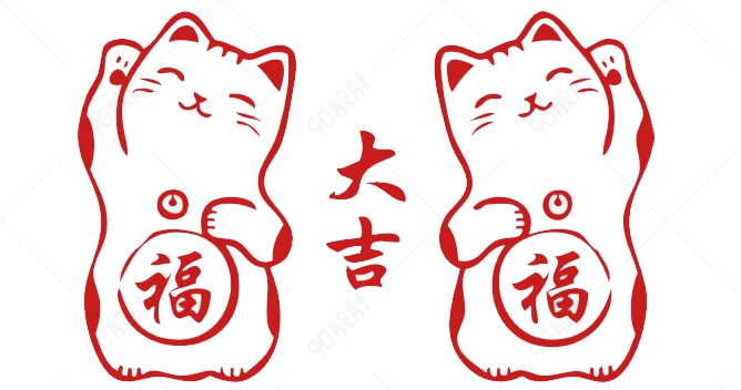新年福字招财猫剪纸