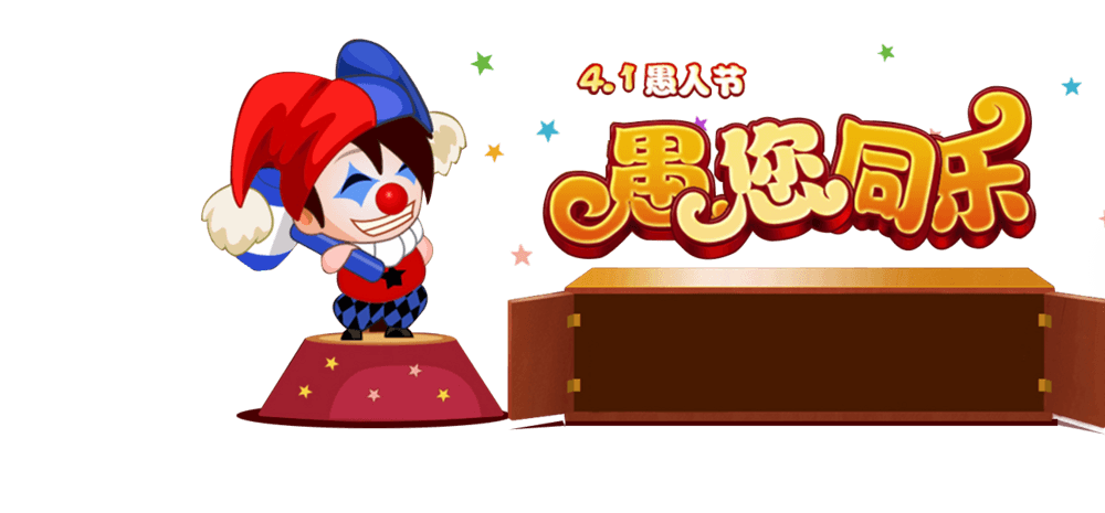 愚人节海报标题pngpsd2000*2000快抢卡通形象pngpsd2000*2000愚人节