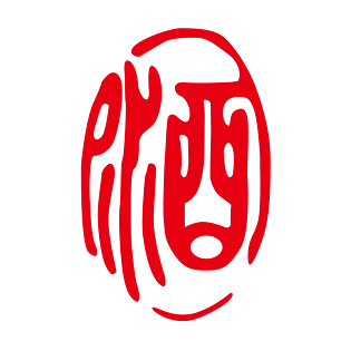 酒字体图片大全