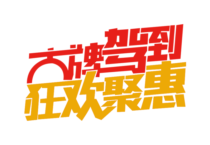 大牌驾到艺术字体