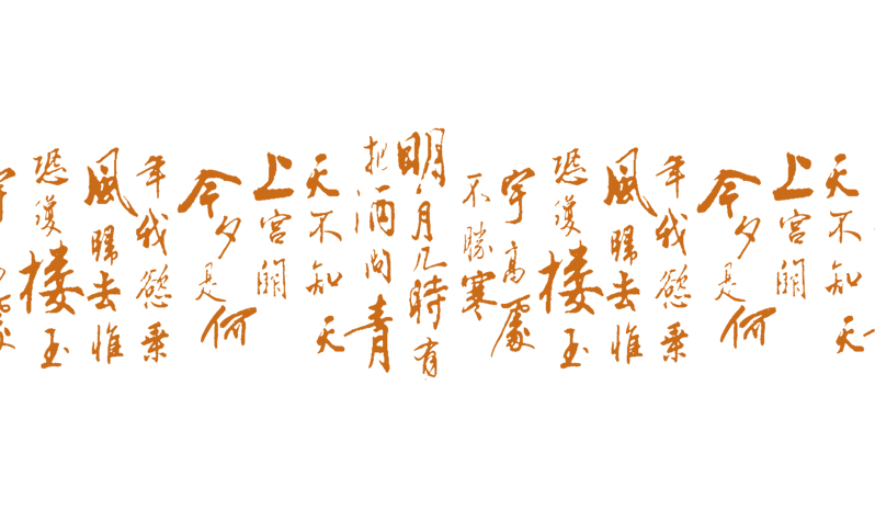 中国诗词图片大全_中国诗词图片素材【png免费下载】-90设计网