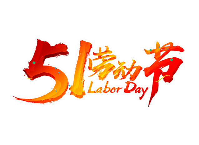 五一劳动节字图片大全_五一劳动节字图片素材【png免费下载】-90设计