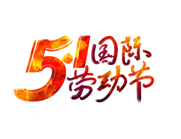 51国际劳动节毛笔字