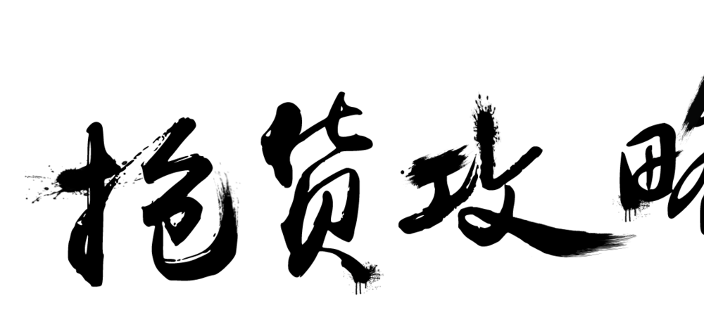 抢货攻略艺术字