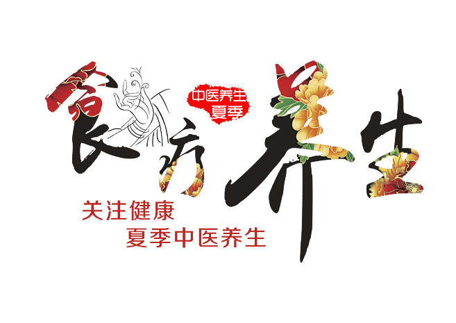 中医艺术字图片大全_中医艺术字图片素材【png免费下载】-90设计网