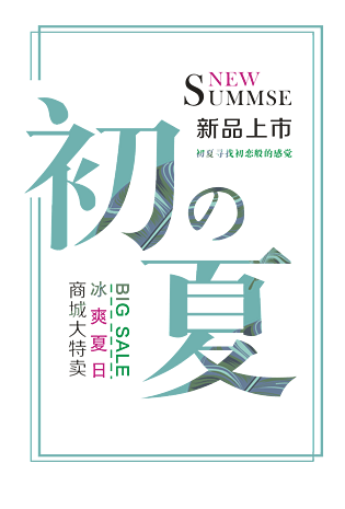 初の夏艺术字