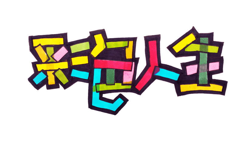 彩色文字图片大全