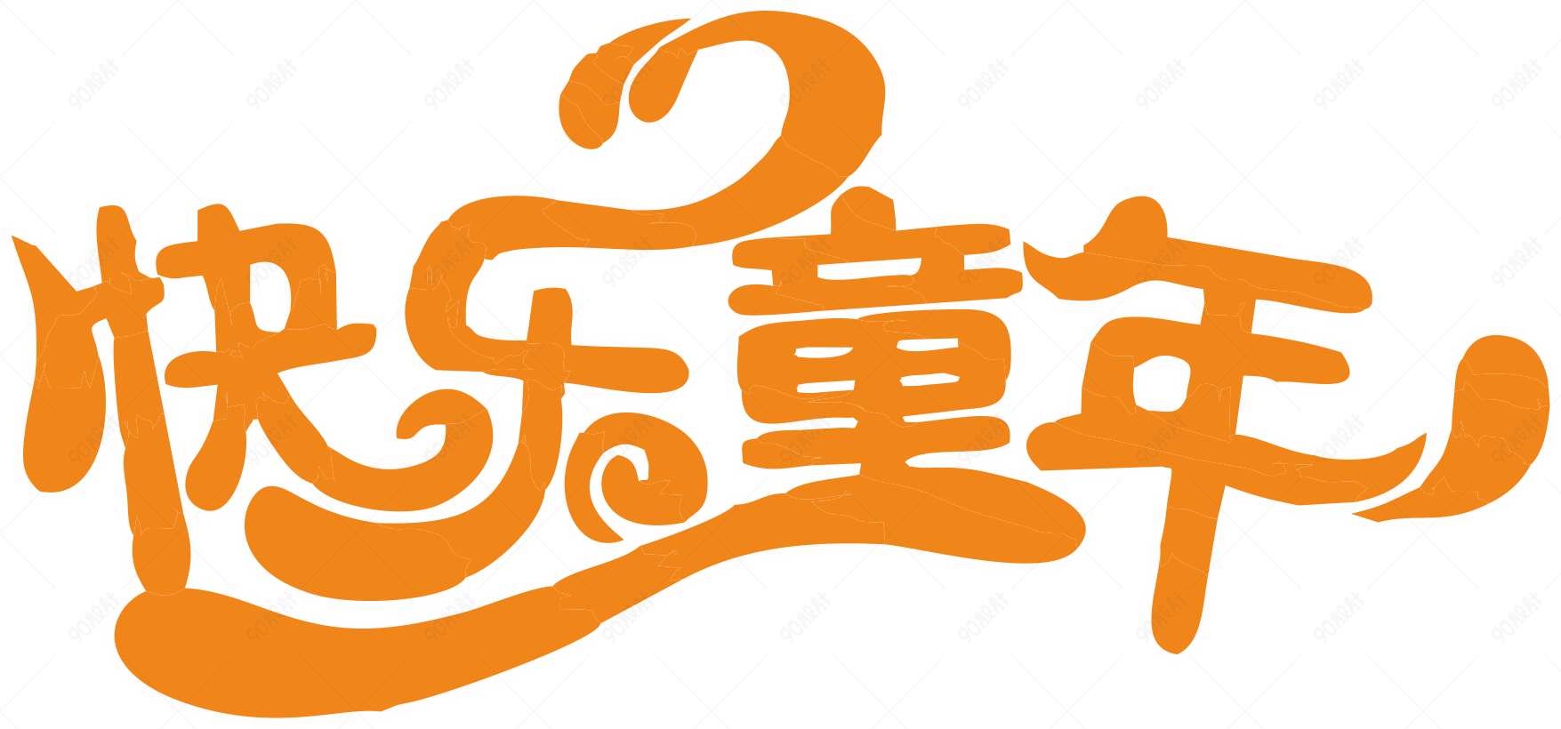 快乐童年艺术字