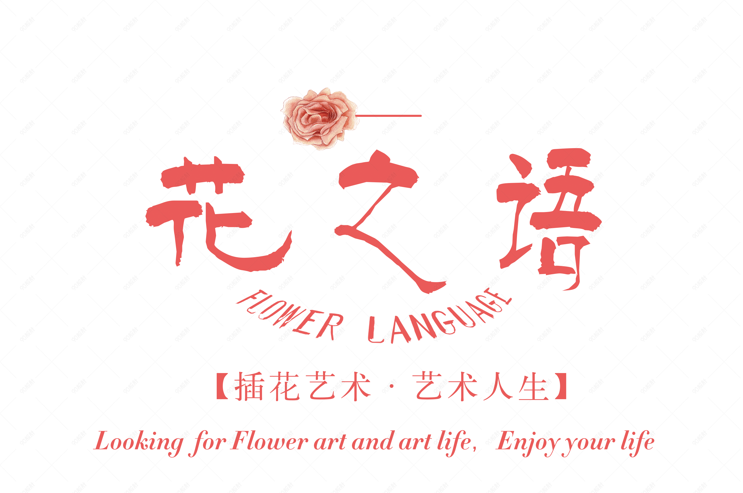花之语艺术字