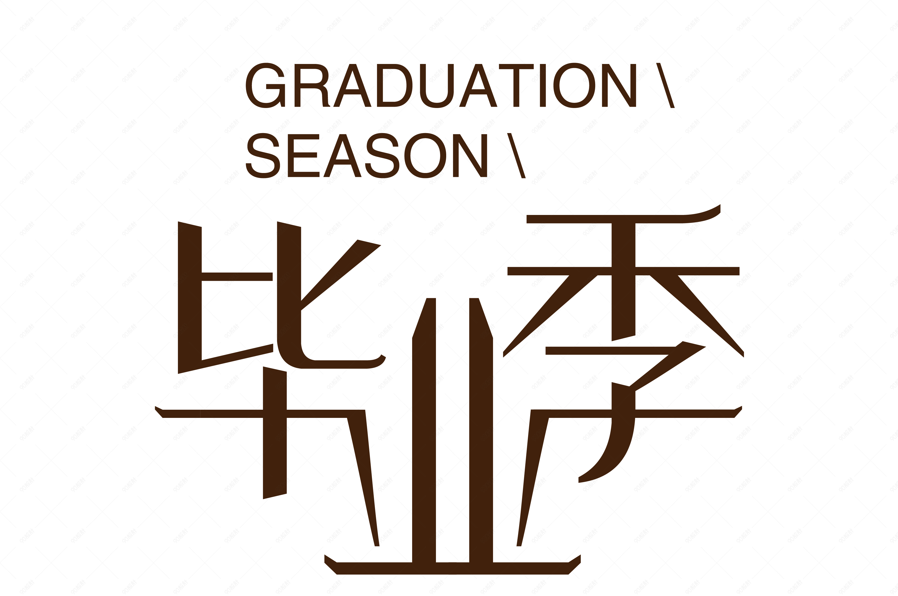 毕业季艺术字【免抠元素png】-90设计网