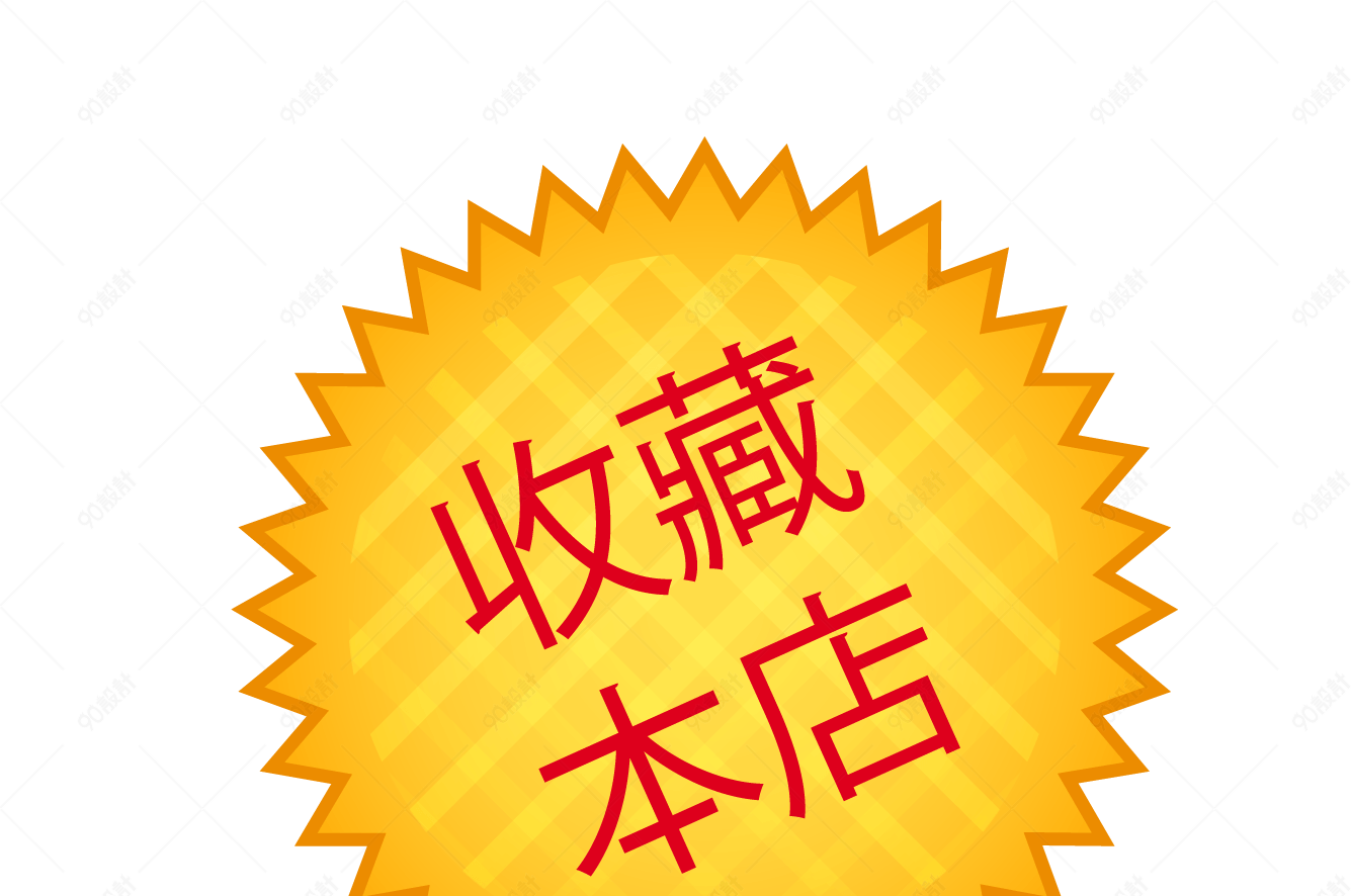 简约收藏本店促销标签