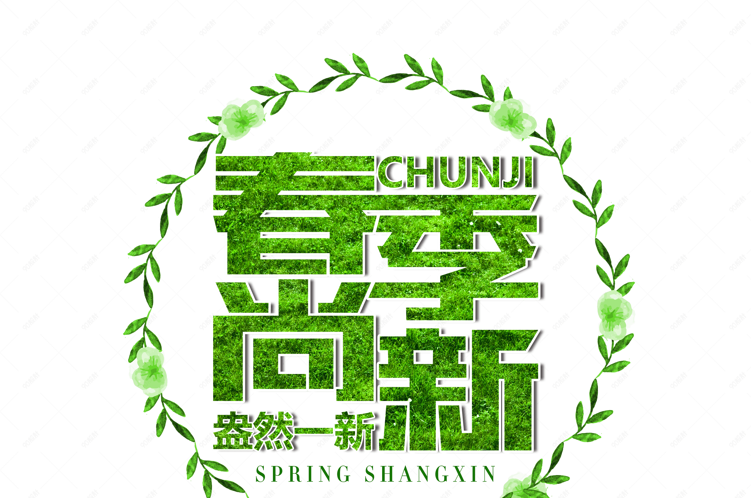 春季新品艺术字【免抠元素png】-90设计网