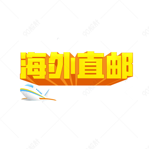 海外直邮