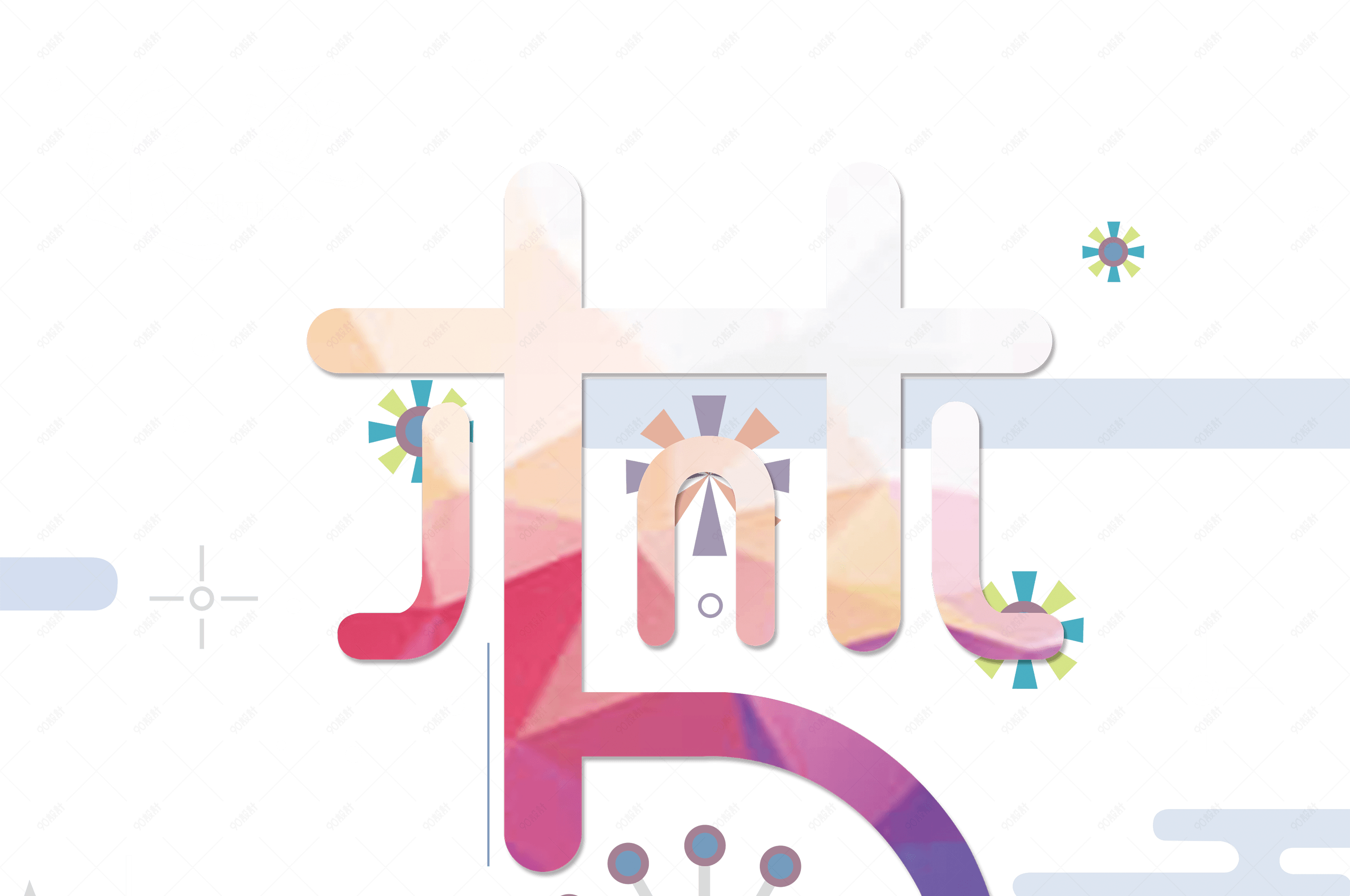 梦字创意设计