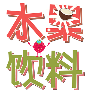 草莓饮品图片大全_草莓饮品图片素材【png免费下载】-90设计网
