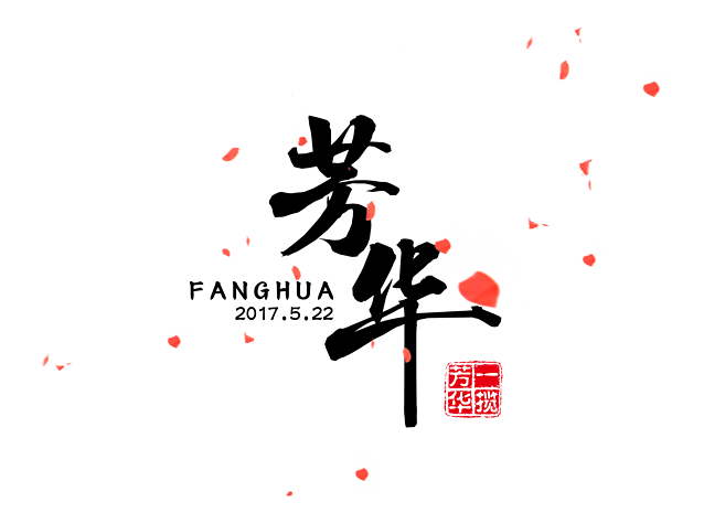 一揽芳华字体pngpsd2000*2000花瓣字母素材pngpsd2000*2000花素材png
