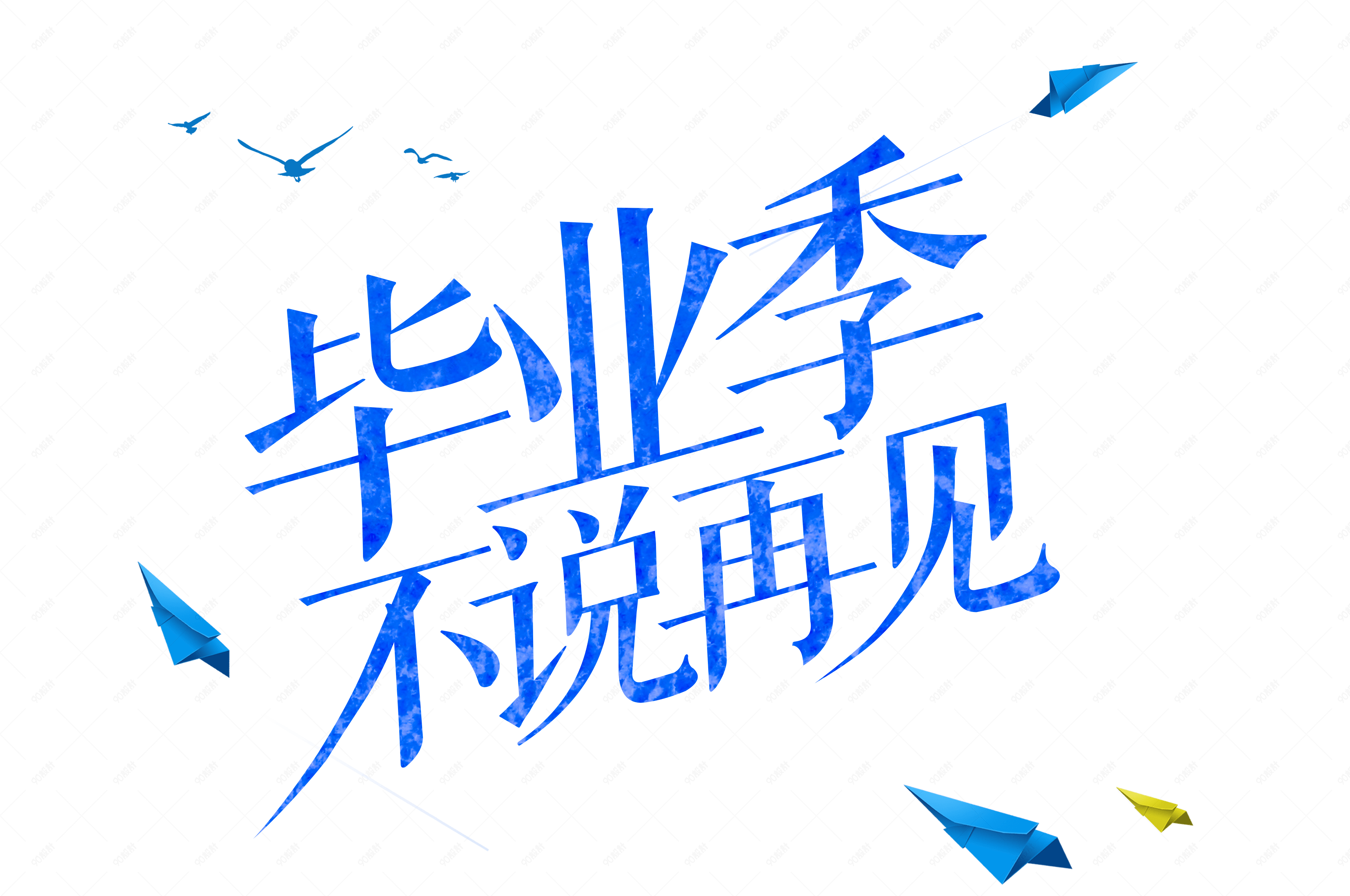 毕业季不说再见艺术字体【免抠元素png】-90设计网