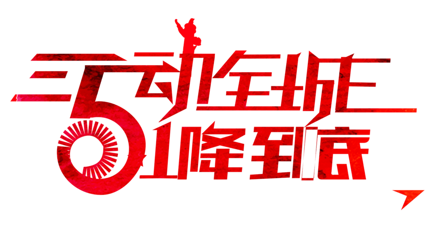 51红色字体pngpsd2000*2000五一劳动节51巅峰钜惠免抠艺术字pngpsd