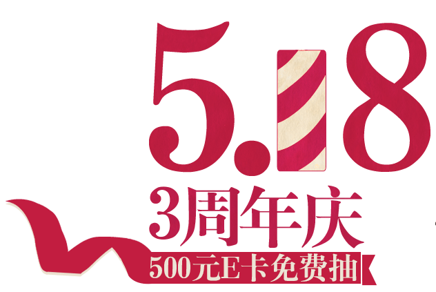 518周年店庆pngpsd2000*20003周年店庆艺术字pngpsd2000*2000简约大气