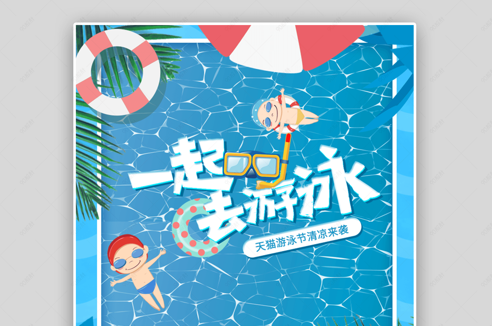 清凉泳池夏天蓝色小清新游泳节海报