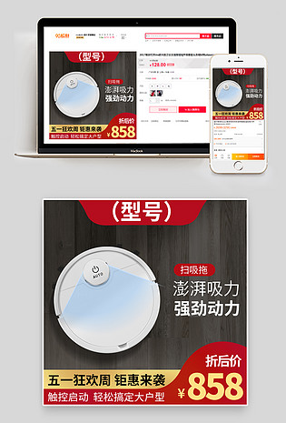 2020五一狂欢周送礼数码家电扫地机器人时尚简约主图直通车图推广图