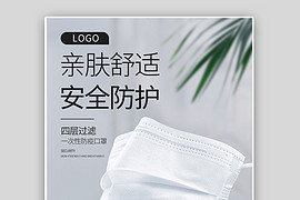 防疫口罩保健用品时尚简约小清新全屏海报