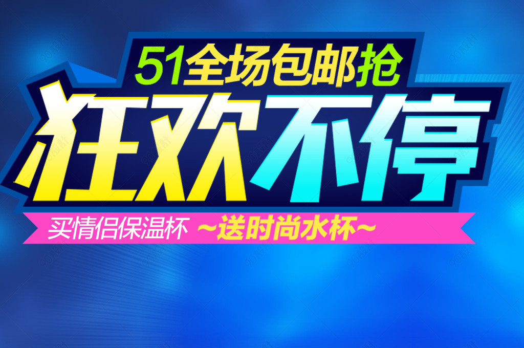 简约风淘抢购海报模板【banner海报psd】-90设计网